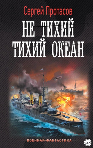 Цусимские хроники. Не тихий Тихий океан / Сергей Протасов (7)