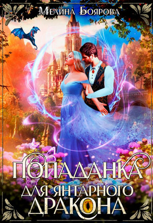 Попаданка для янтарного дракона / Мелина Боярова