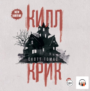 Килл крик / Скотт Томас