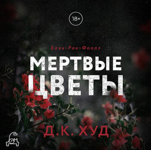 Мертвые цветы / Д.К. Худ (2)