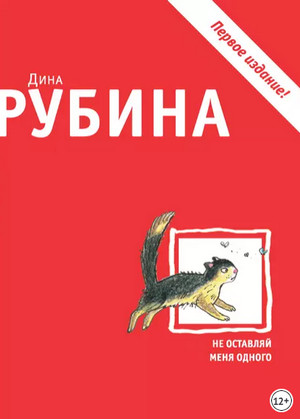 Не оставляй меня одного / Дина Рубина
