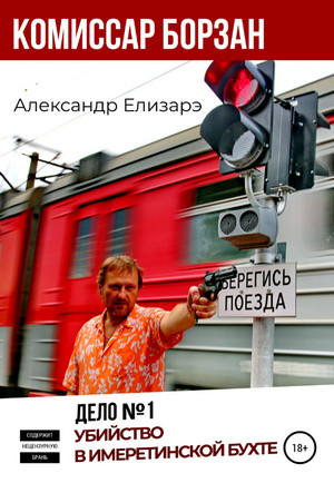 Убийство в Имеретинской бухте / Александр Елизарэ