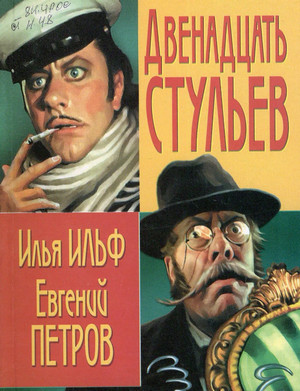 Двенадцать стульев / Илья Ильф, Евгений Петров