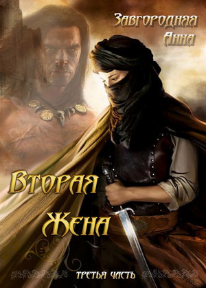 Вторая жена-3 / Анна Завгородняя (3)