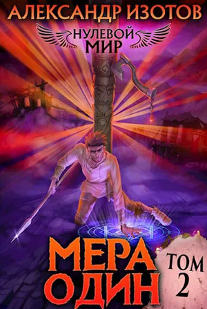 Нулевой мир. Мера один / Александр Изотов (2)