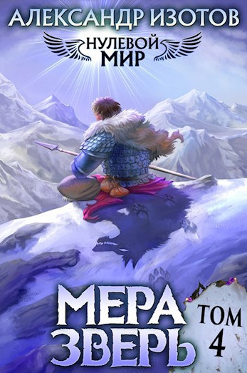 Мера один. Мера Зверь / Александр Изотов (4)