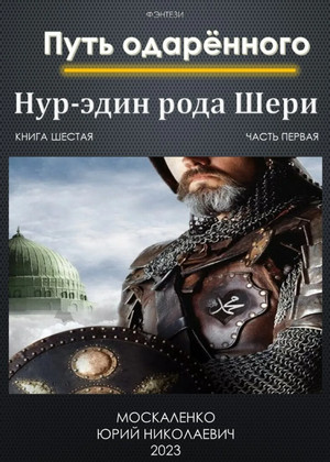 Путь одарённого. Нур-эдин рода Шери. Часть 1 / Юрий Москаленко (6.1)