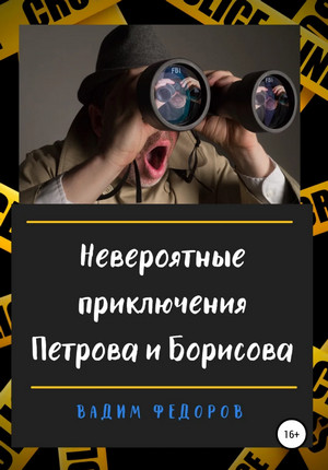Невероятные приключения Петрова и Борисова / Вадим Федоров