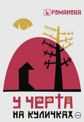 У Черта на куличках / Елена Романова
