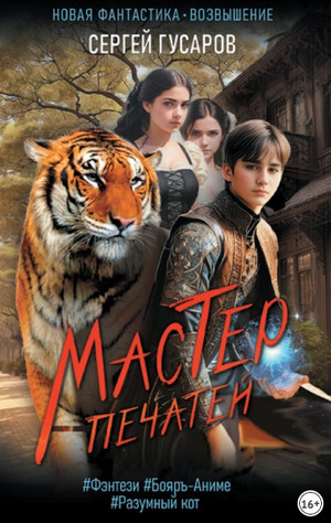 Мастер печатей / Сергей Гусаров