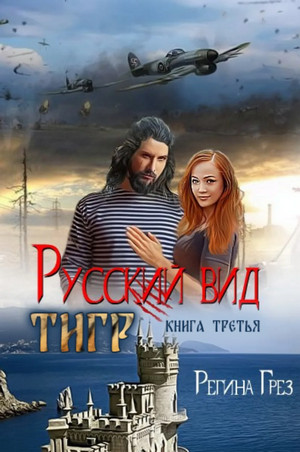 Русский вид. Тигр / Регина Грез (3)
