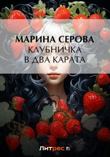 Клубничка в два карата / Марина Серова