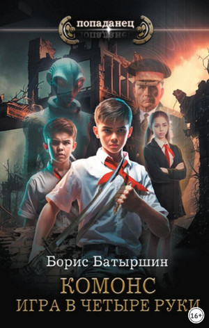 Комонс. Игра в четыре руки / Борис Батыршин (1)