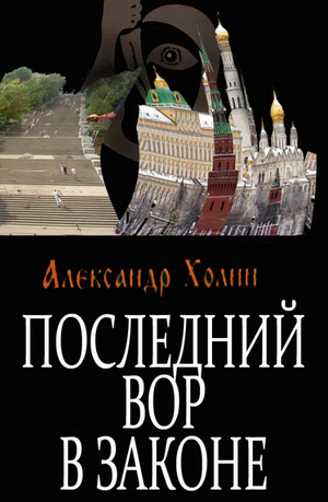Последний вор в законе / Александр Холин