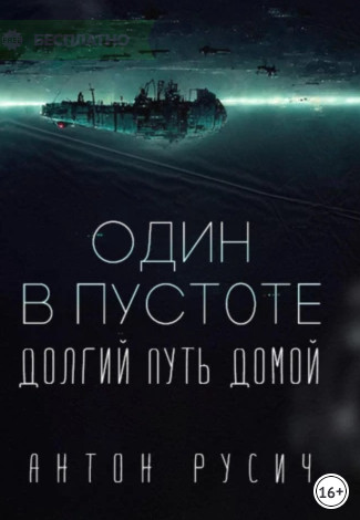 Долгий путь домой. Один в пустоте / Антон Русич (1)