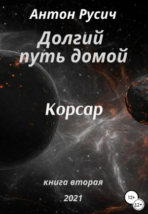 Долгий путь домой. Корсар / Антон Русич (2)