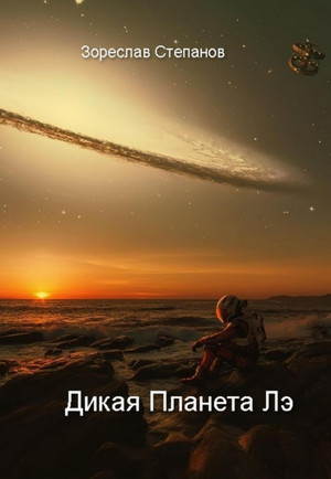 Дикая планета Лэ / Зореслав Степанов
