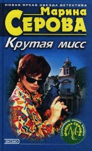 Крутая мисс / Марина Серова