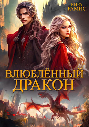 Влюблённый дракон / Кира Рамис