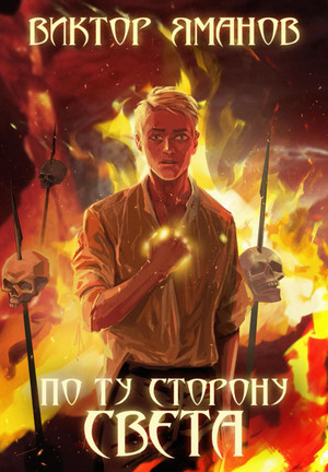 По ту сторону света / Виктор Яманов