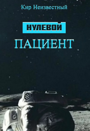 Нулевой пациент / Кир Неизвестный