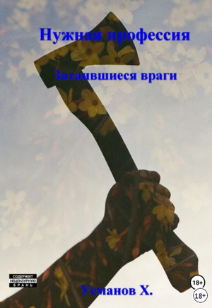 Нужная профессия. Затаившиеся враги / Хайдарали Усманов (5)