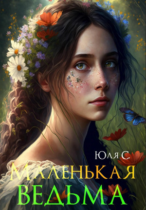 Маленькая ведьма / Юля С