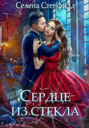 Сердце из стекла / Селена Стенфилд