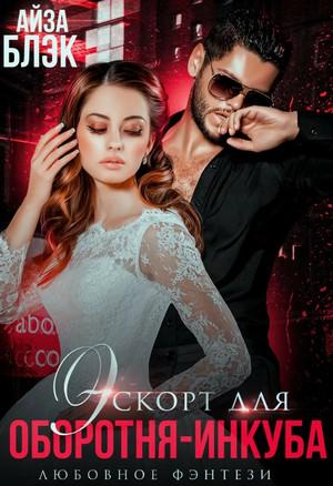 Эскорт для оборотня-инкуба / Айза Блэк