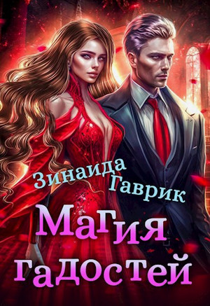 Магия гадостей / Гаврик Зинаида