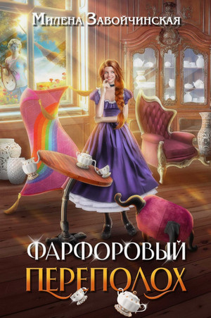Фарфоровый переполох / Милена Завойчинская (1)