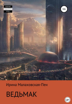 Ведьмак / Ирина Малаховская-Пен