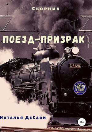 Поезд-призрак / Наталья ДеСави
