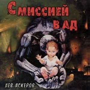 С миссией в ад / Лев Аскеров