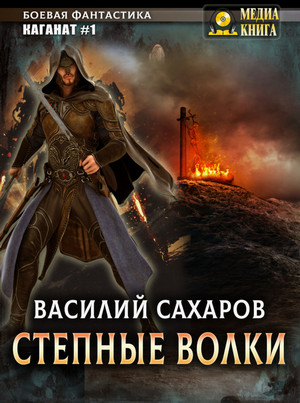 Каганат. Степные волки / Василий Сахаров (1)