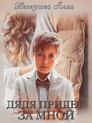 Дядя придет за мной / Алла Железнова