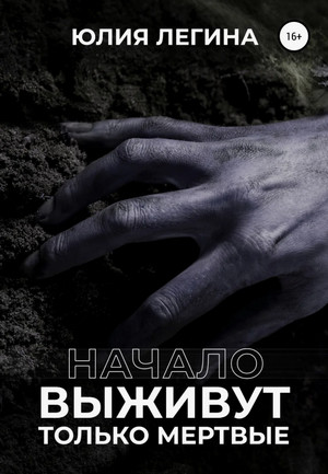 Выживут только мёртвые. Начало / Юлия Легина