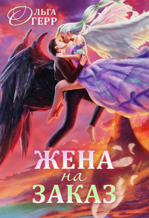 Попаданка для Темного Князя, или Жена на заказ