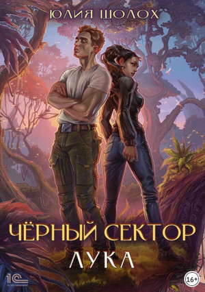 Чёрный сектор. Лука / Юлия Шолох (6)