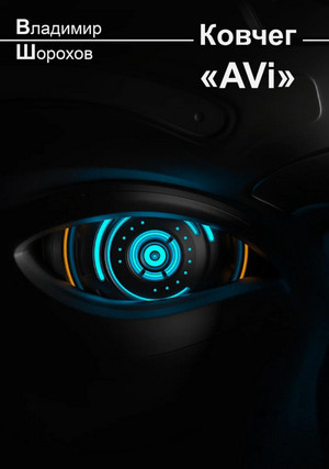 Ковчег «AVi» / Владимир Шорохов