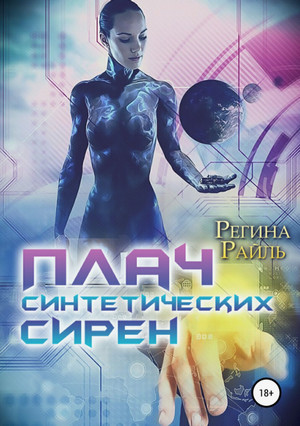 Плач синтетических сирен / Регина Райль