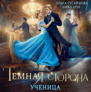 Темная сторона. Ученица / Ольга Гусейнова, Ника Ёрш (1)