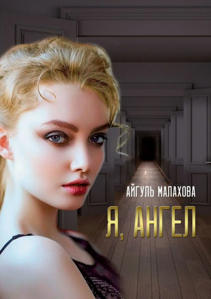 Я, Ангел / Айгуль Малахова