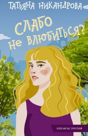 Слабо не влюбиться? / Татьяна Никандрова