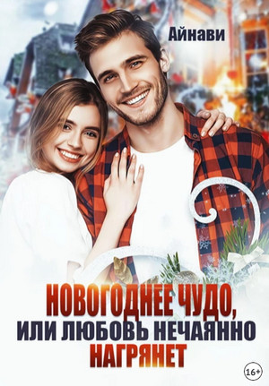 Новогоднее чудо, или Любовь нечаянно нагрянет