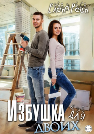 Избушка для двоих / Елена Рейн