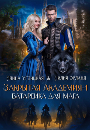 Батарейка для мага / Алина Углицкая, Лилия Орланд (1)