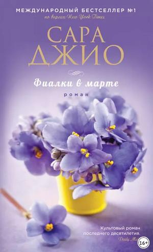 Фиалки в марте / Сара Джио