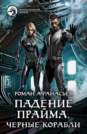 Падение Прайма. Черные корабли / Роман Афанасьев (1)