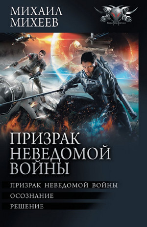 Призрак неведомой войны / Михаил Михеев (1)